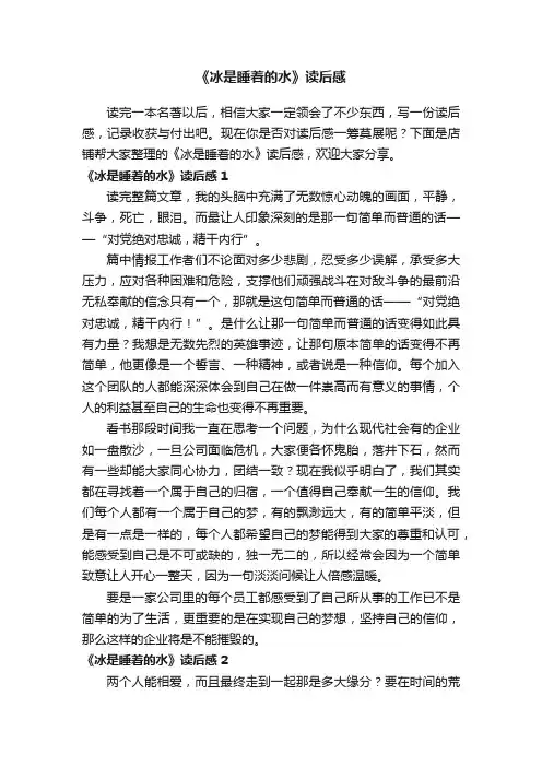 《冰是睡着的水》读后感