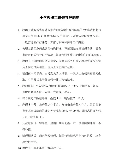 小学教职工请假管理制度(范本)