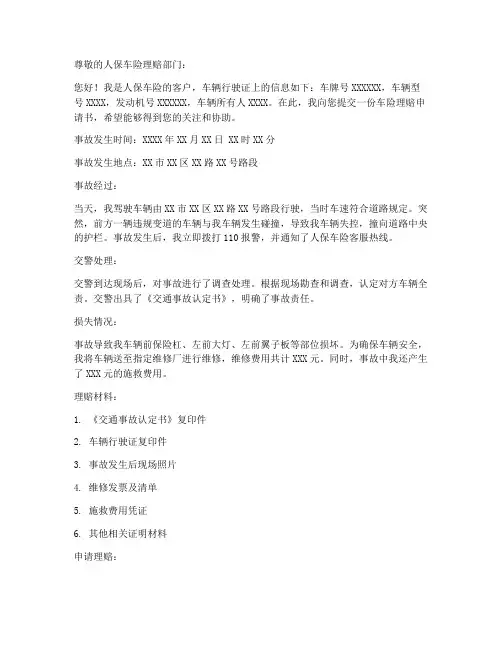 人保车险理赔申请书模板