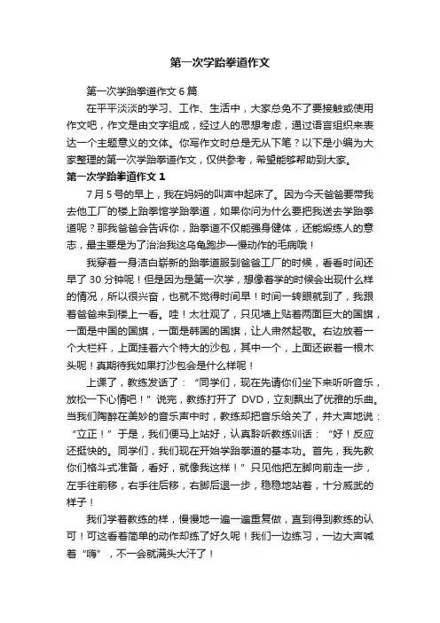 第一次学跆拳道作文6篇
