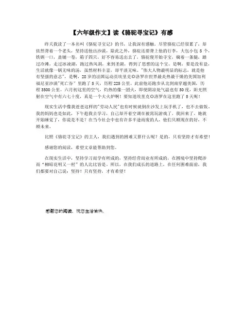 【六年级作文】读《骆驼寻宝记》有感