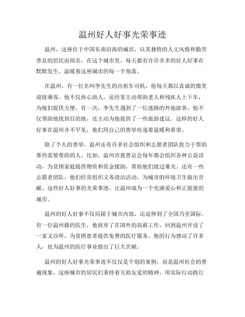 温州好人好事光荣事迹