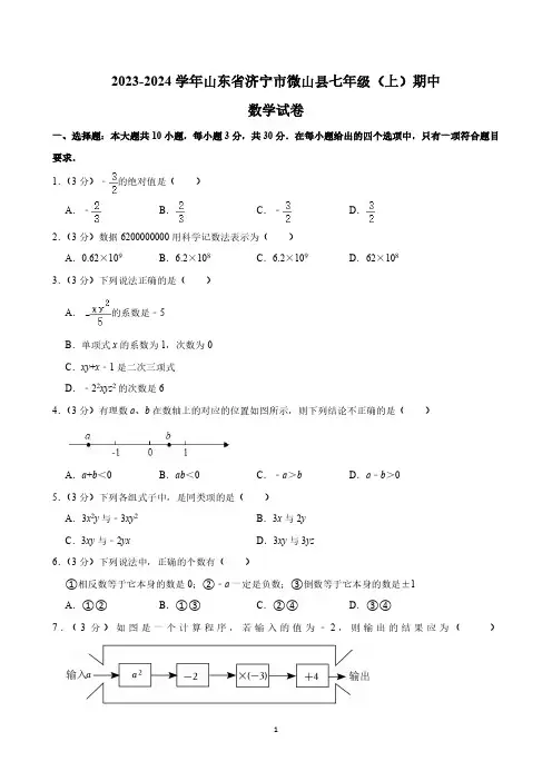 山东省济宁市微山县2023-2024学年七年级上学期期中考试数学试卷(含解析)