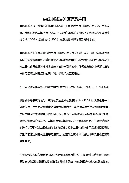 侯氏制碱法的原理及应用