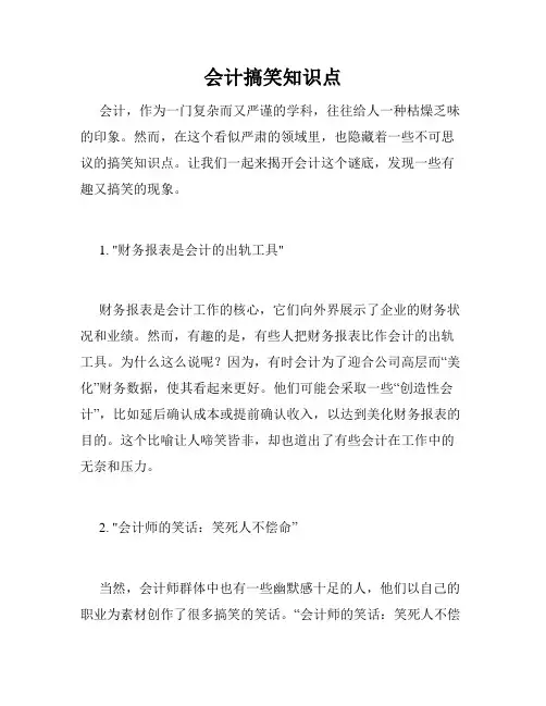 会计搞笑知识点