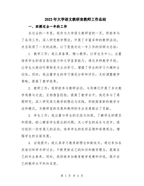2023年大学语文教研室教师工作总结
