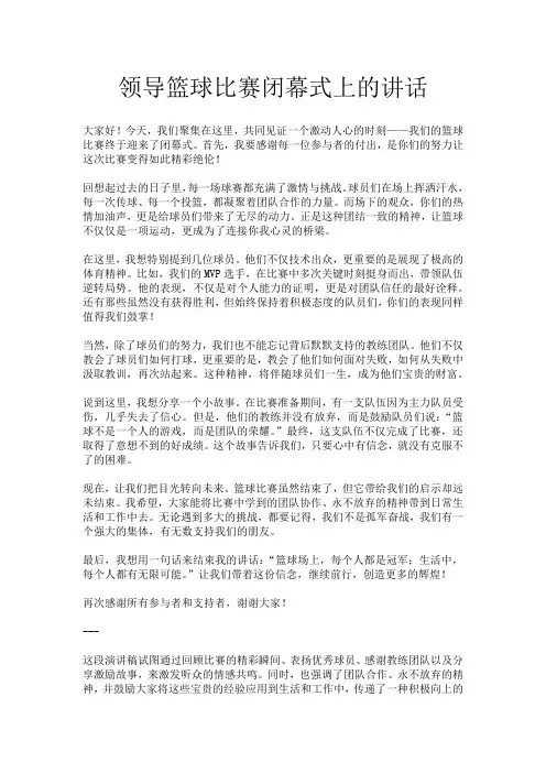 领导篮球比赛闭幕式上的讲话