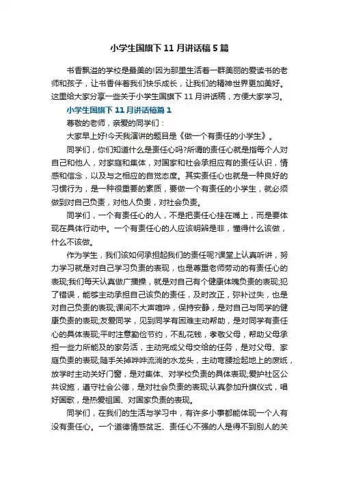 小学生国旗下11月讲话稿5篇