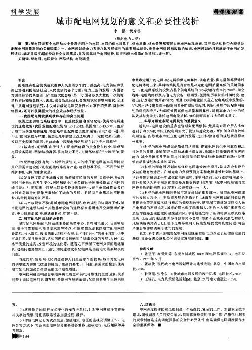 城市配电网规划的意义和必要性浅析