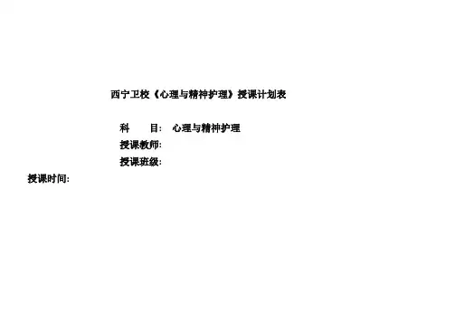 精神心理护理授课计划表