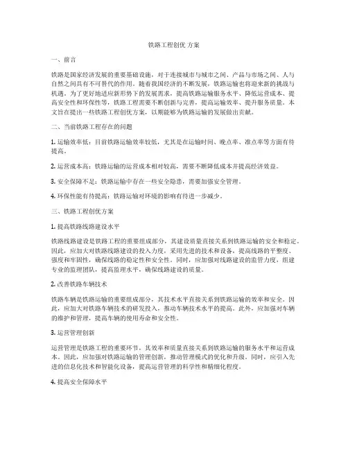 铁路工程创优 方案