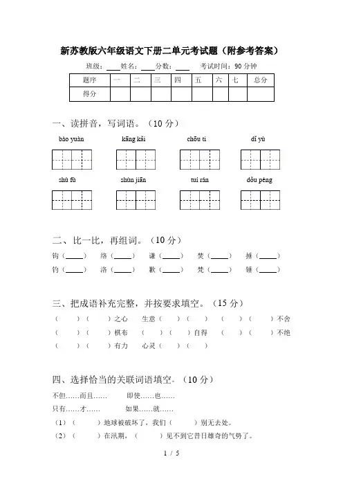 新苏教版六年级语文下册二单元考试题(附参考答案)
