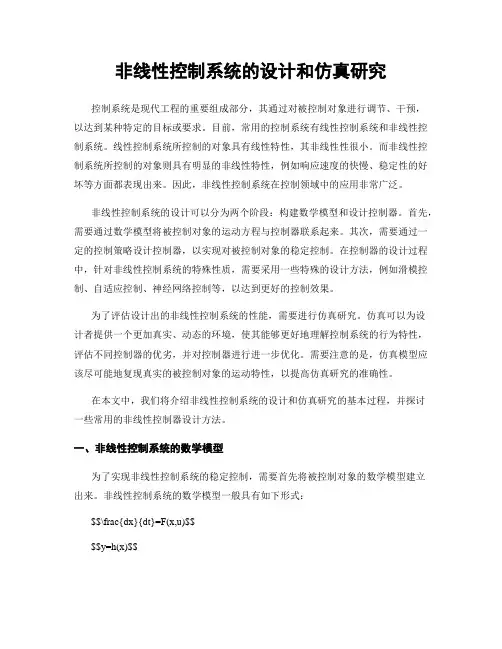 非线性控制系统的设计和仿真研究