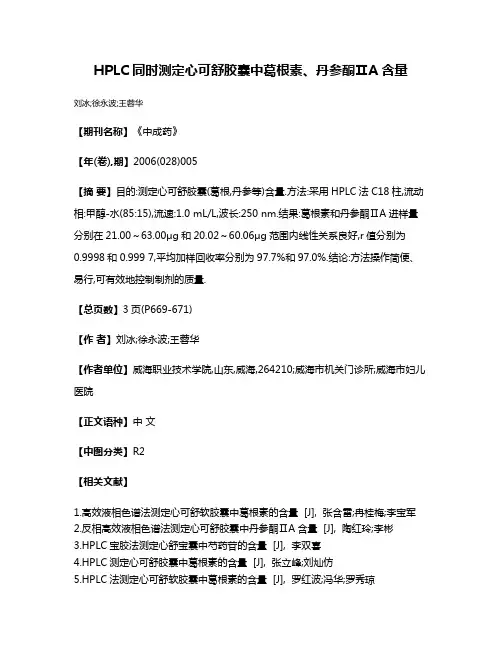 HPLC同时测定心可舒胶囊中葛根素、丹参酮ⅡA含量