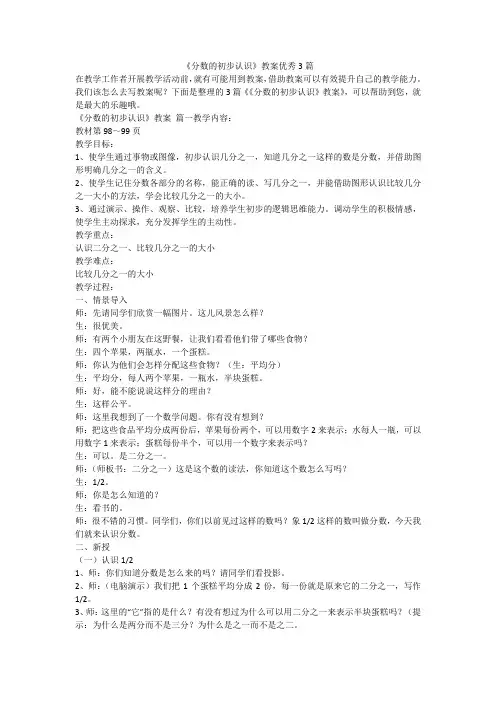2023最新-《分数的初步认识》教案优秀3篇