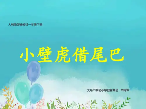 【部编版】小壁虎借尾巴PPT精品课件1