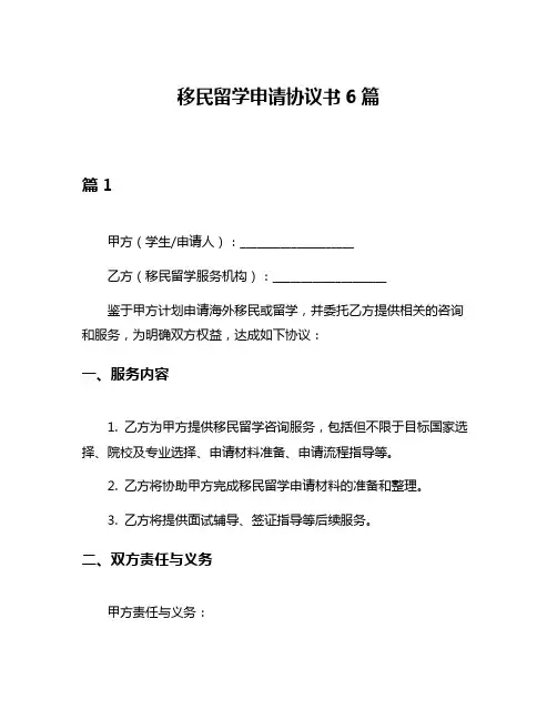 移民留学申请协议书6篇