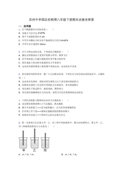 苏州中学园区校物理八年级下册期末试卷含答案