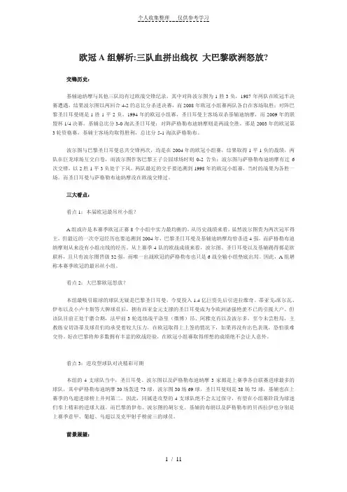 2012欧冠分组小组分析与预测