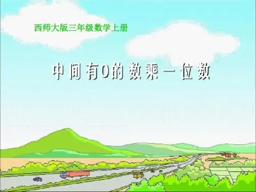 《中间有0的数乘一位数》两、三位数乘一位数的乘法PPT课件