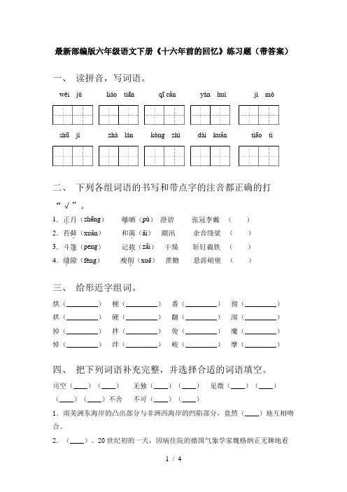 最新部编版六年级语文下册《十六年前的回忆》练习题(带答案)