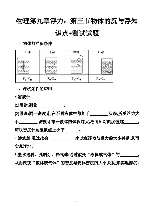 最新沪科版八年级下册物理第九章浮力：第三节物体的沉与浮知识点+测试试题以及答案