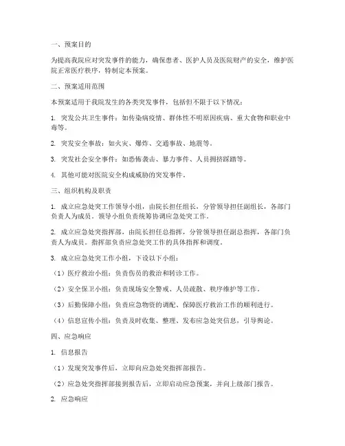 医院应急处突工作预案