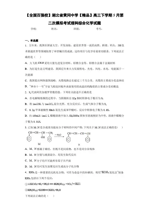 高三下学期5月第二次模拟考试理科综合化学试题(答案解析)