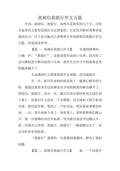 我相信我能行作文五篇