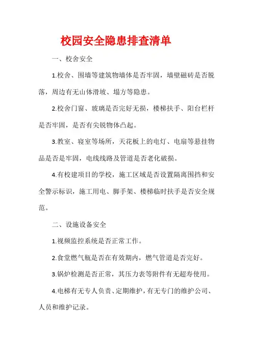 校园安全隐患排查清单
