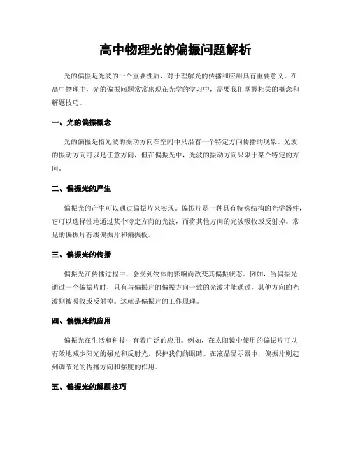 高中物理光的偏振问题解析