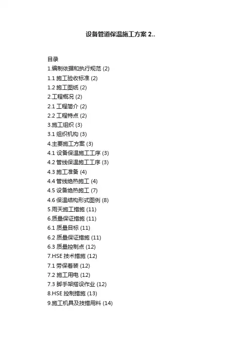 设备管道保温施工方案2..