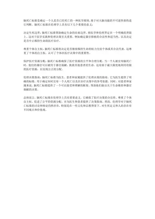 以下关于脑死亡标准的伦理学意义