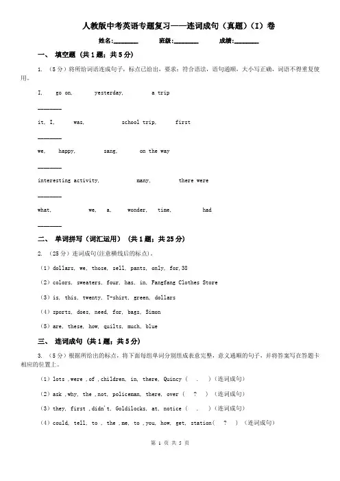 人教版中考英语专题复习——连词成句(真题)(I)卷