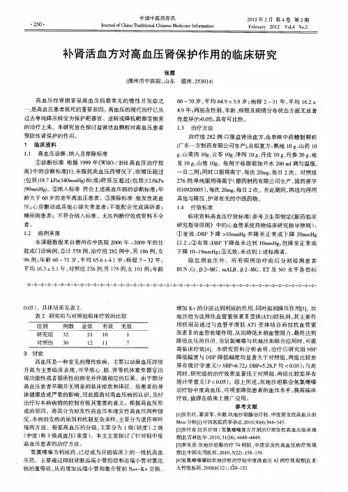 补肾活血方对高血压肾保护作用的临床研究