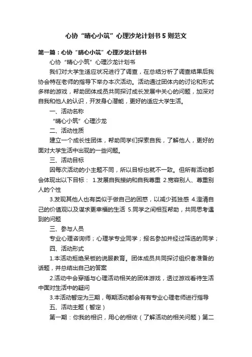 心协“晴心小筑”心理沙龙计划书5则范文
