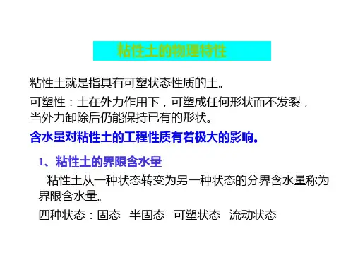 粘性土的实验特性
