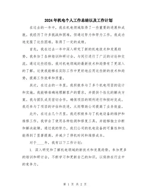 2024年机电个人工作总结以及工作计划