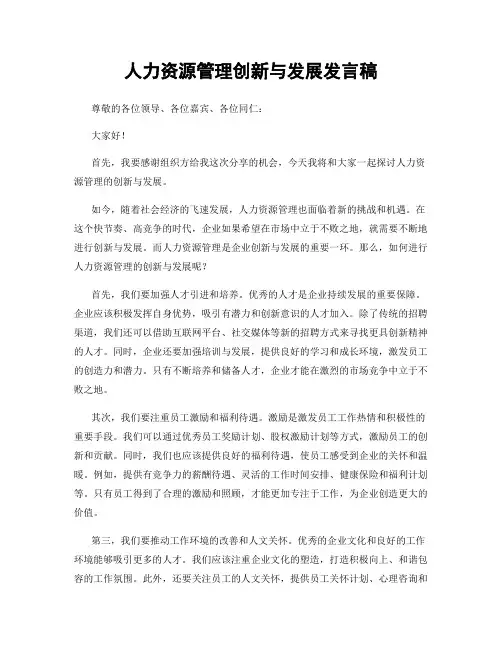 人力资源管理创新与发展发言稿