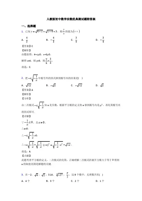 人教版初中数学实数经典测试题附答案