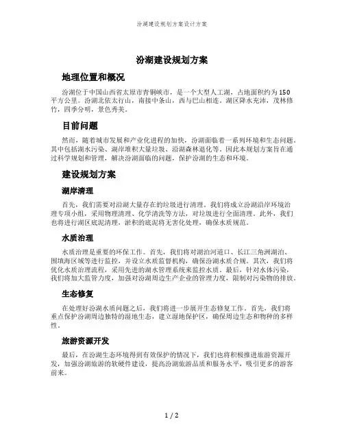 汾湖建设规划方案设计方案