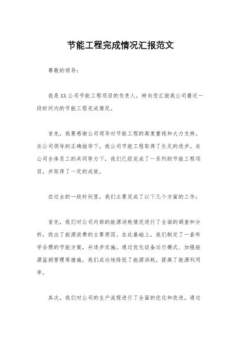 节能工程完成情况汇报范文