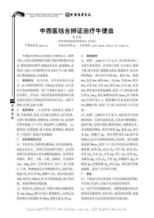 中西医结合辨证治疗牛便血