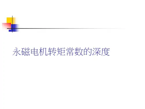 永磁电机转矩常数的深度课件