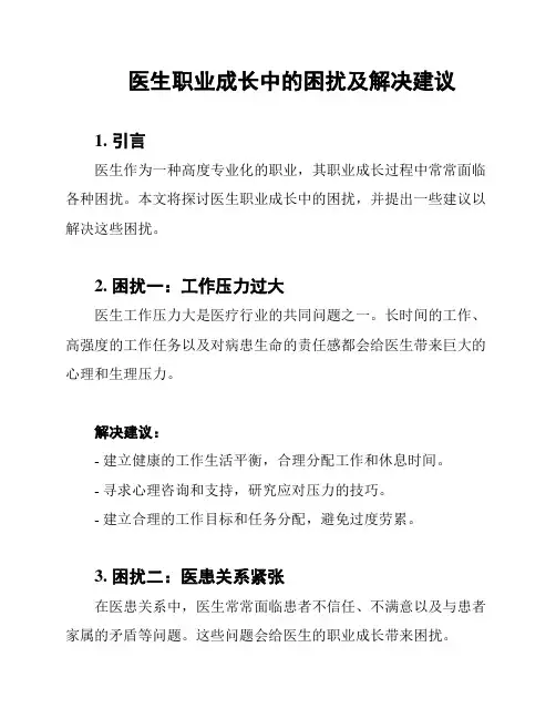 医生职业成长中的困扰及解决建议