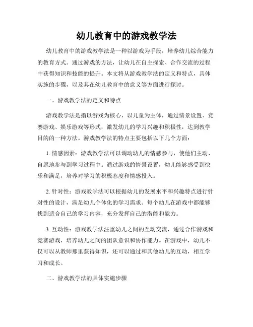 幼儿教育中的游戏教学法