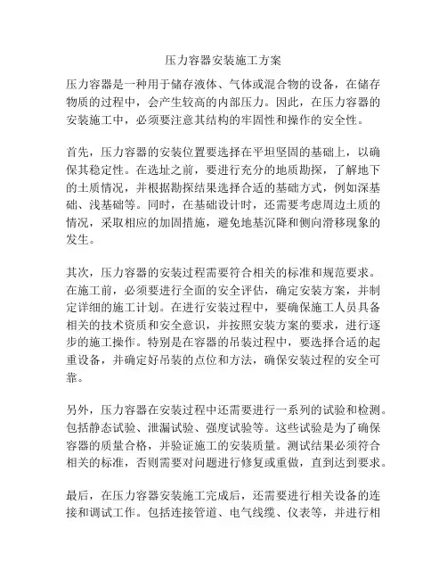压力容器安装施工方案