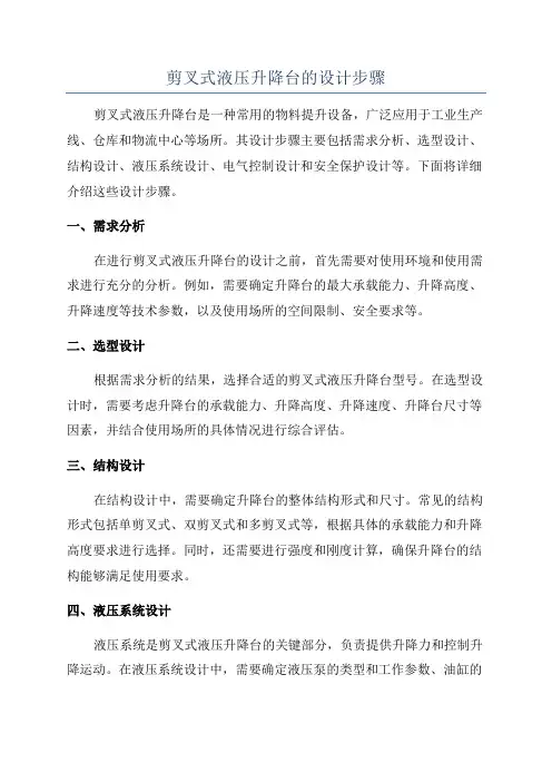 剪叉式液压升降台的设计步骤