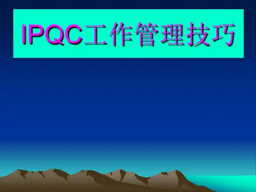 IPQC工作管理技巧培训讲义(PPT 45页)
