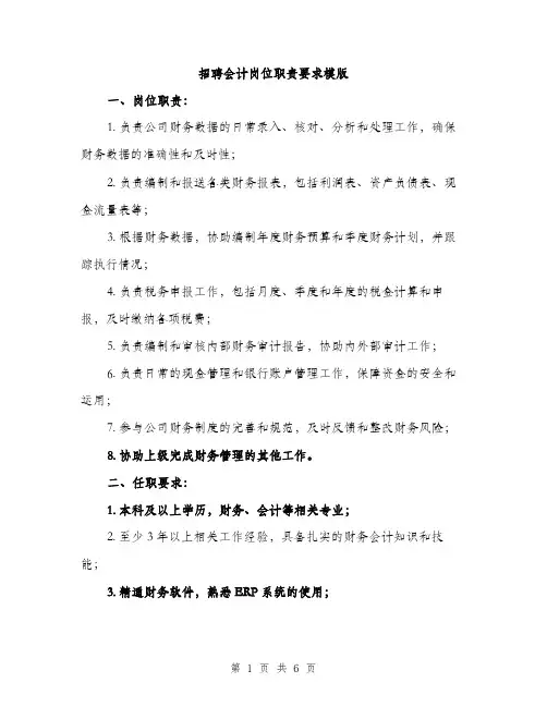 招聘会计岗位职责要求模版（3篇）